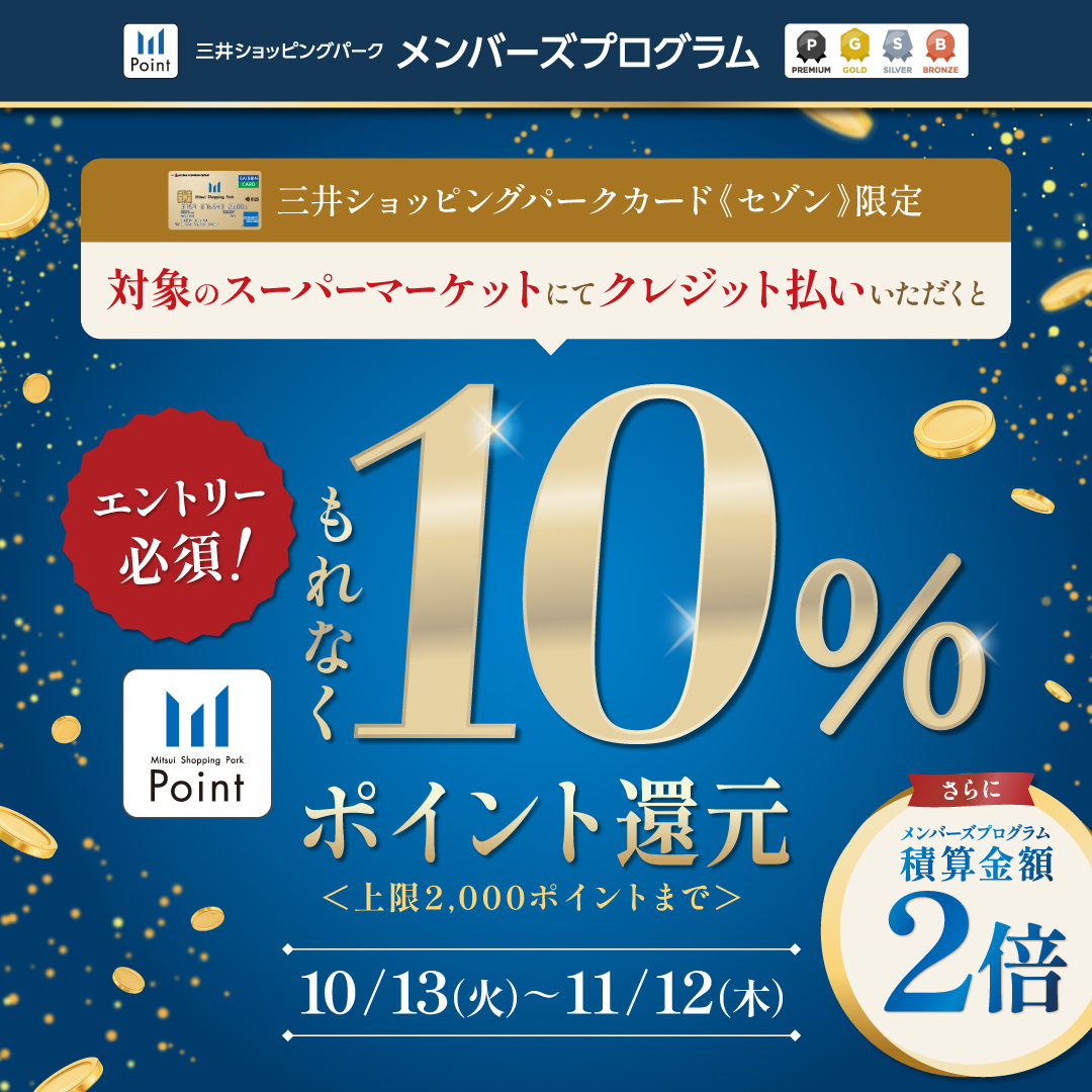 三井ショッピングパーク対象のスーパーマーケット限定！10%ポイント還元キャンペーン