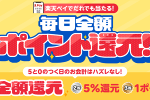 楽天ペイ 全額ポイント還元
