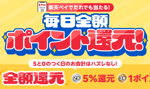 楽天ペイ 全額ポイント還元