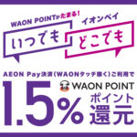 WAON POINT 1.5%還元