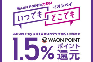 WAON POINT 1.5%還元