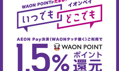 WAON POINT 1.5%還元