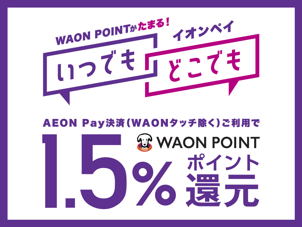 WAON POINT 1.5%還元