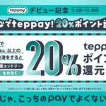teppayキャンペーン