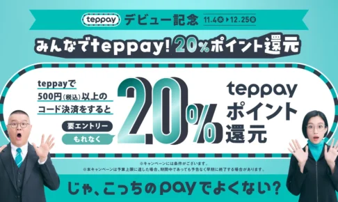 teppayキャンペーン