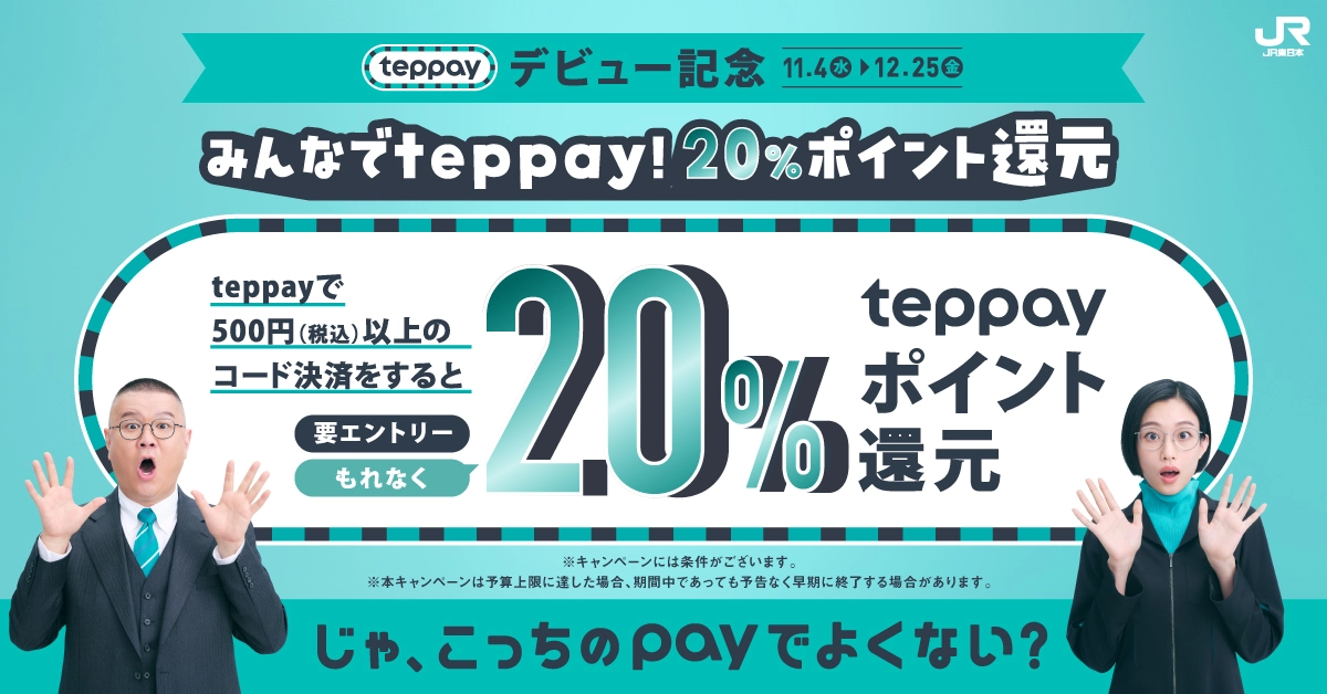 teppayキャンペーン