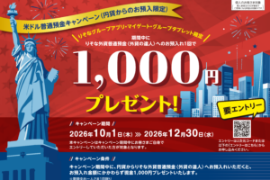りそな銀行の外貨預金キャンペーンの裏技攻略