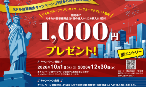 りそな銀行の外貨預金キャンペーンの裏技攻略