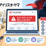 アイリスプラザ不正アクセス警告