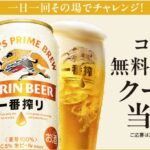 キリン一番搾りの無料クーポン抽選