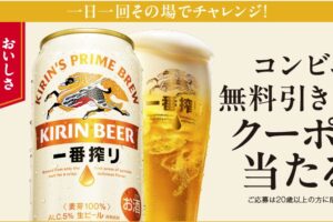 キリン一番搾りの無料クーポン抽選