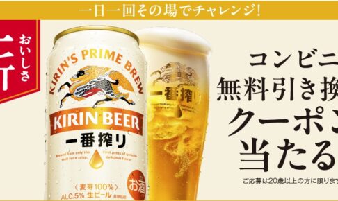 キリン一番搾りの無料クーポン抽選