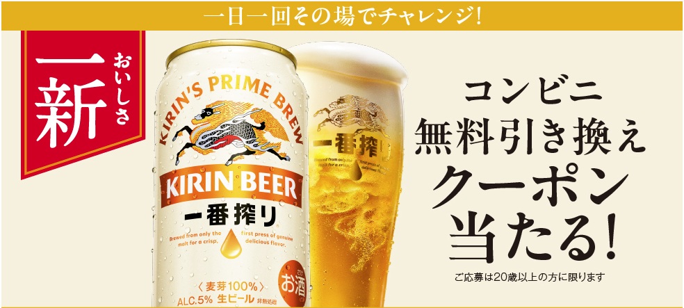 キリン一番搾りの無料クーポン抽選