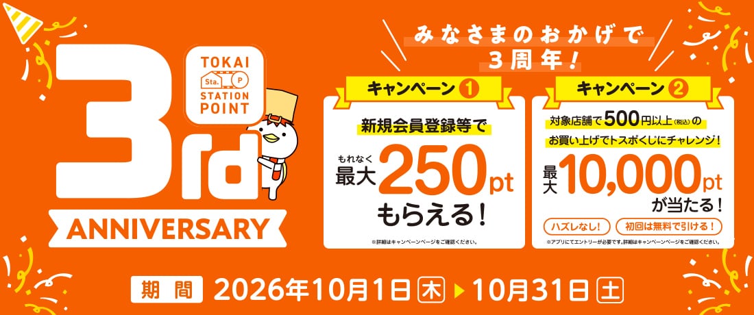 TOKAI STATION POINT3周年キャンペーン