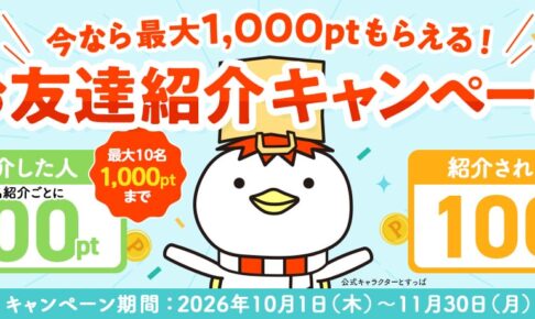 トスポ友達紹介コード