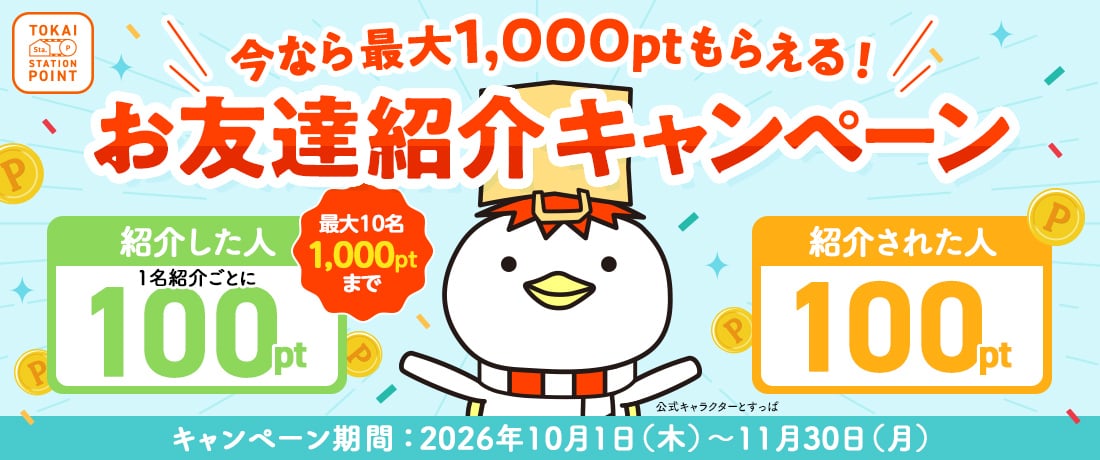 トスポ友達紹介コード