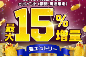 dポイント増量キャンペーン