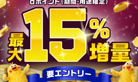 dポイント増量キャンペーン
