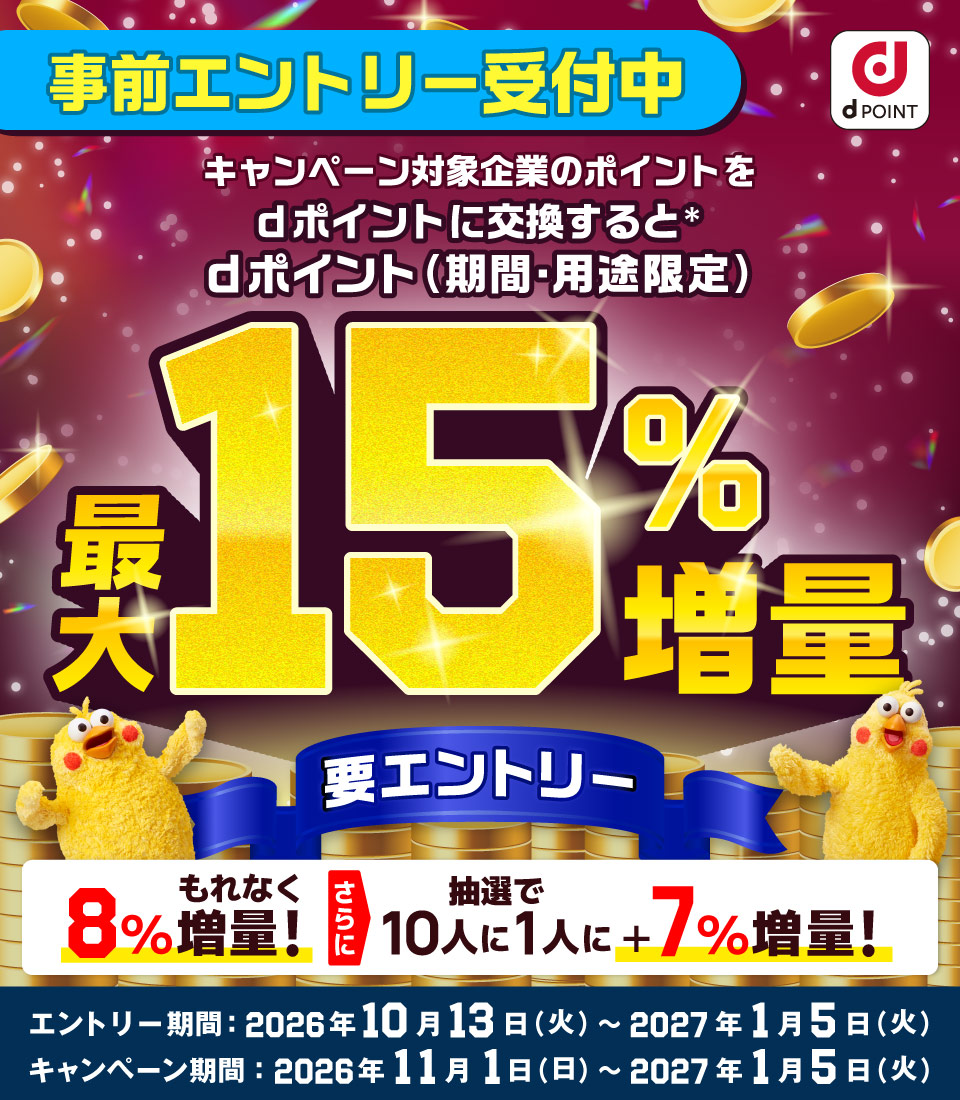 dポイント増量キャンペーン