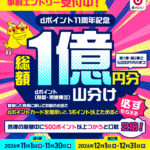 dポイント1億ポイント山分けキャンペーン