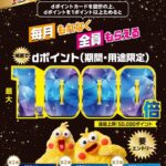 マツモトキヨシ・ココカラファインdポイントキャンペーン
