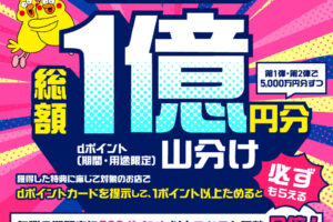 dポイント1億ポイント山分けキャンペーン