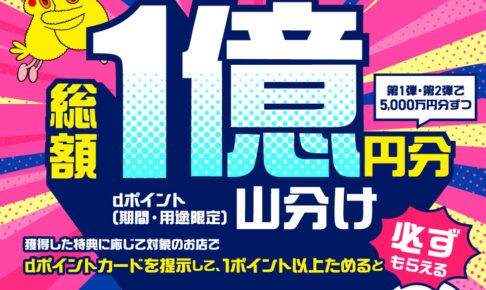 dポイント1億ポイント山分けキャンペーン