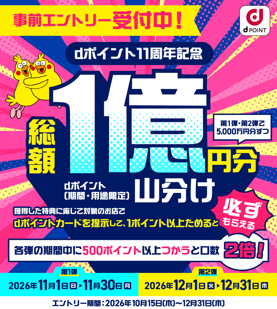 dポイント1億ポイント山分けキャンペーン