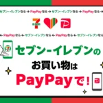 セブンイレブンのお買い物はPayPayがおトクキャンペーン