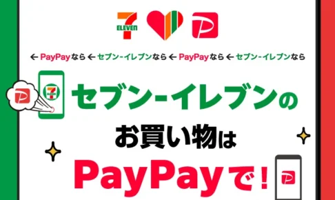 セブンイレブンのお買い物はPayPayがおトクキャンペーン