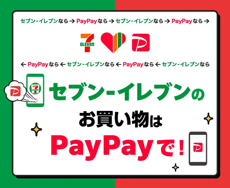 セブンイレブンのお買い物はPayPayがおトクキャンペーン