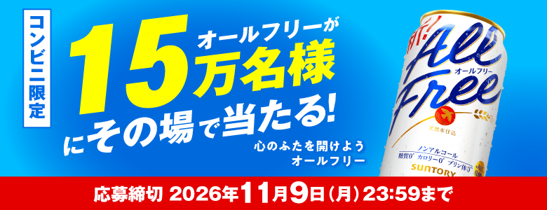 サントリー オールフリー無料クーポン抽選