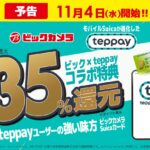 ビックカメラテッペイ)コラボキャンペーン