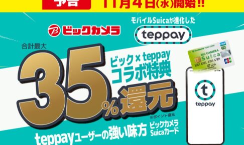 ビックカメラテッペイ)コラボキャンペーン