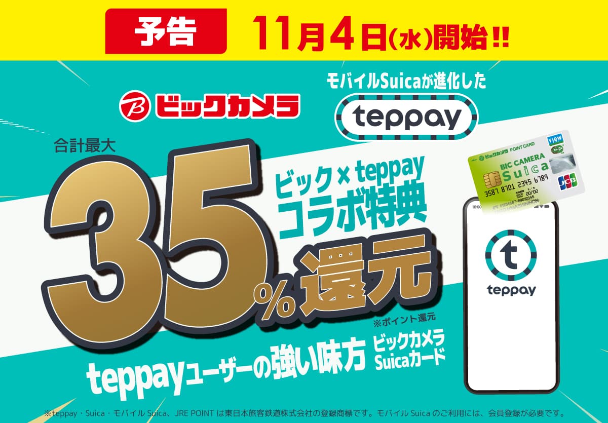 ビックカメラテッペイ)コラボキャンペーン