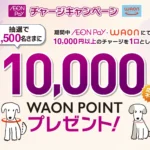 AEON Pay・WAONチャージキャンペーン