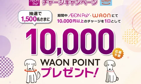 AEON Pay・WAONチャージキャンペーン