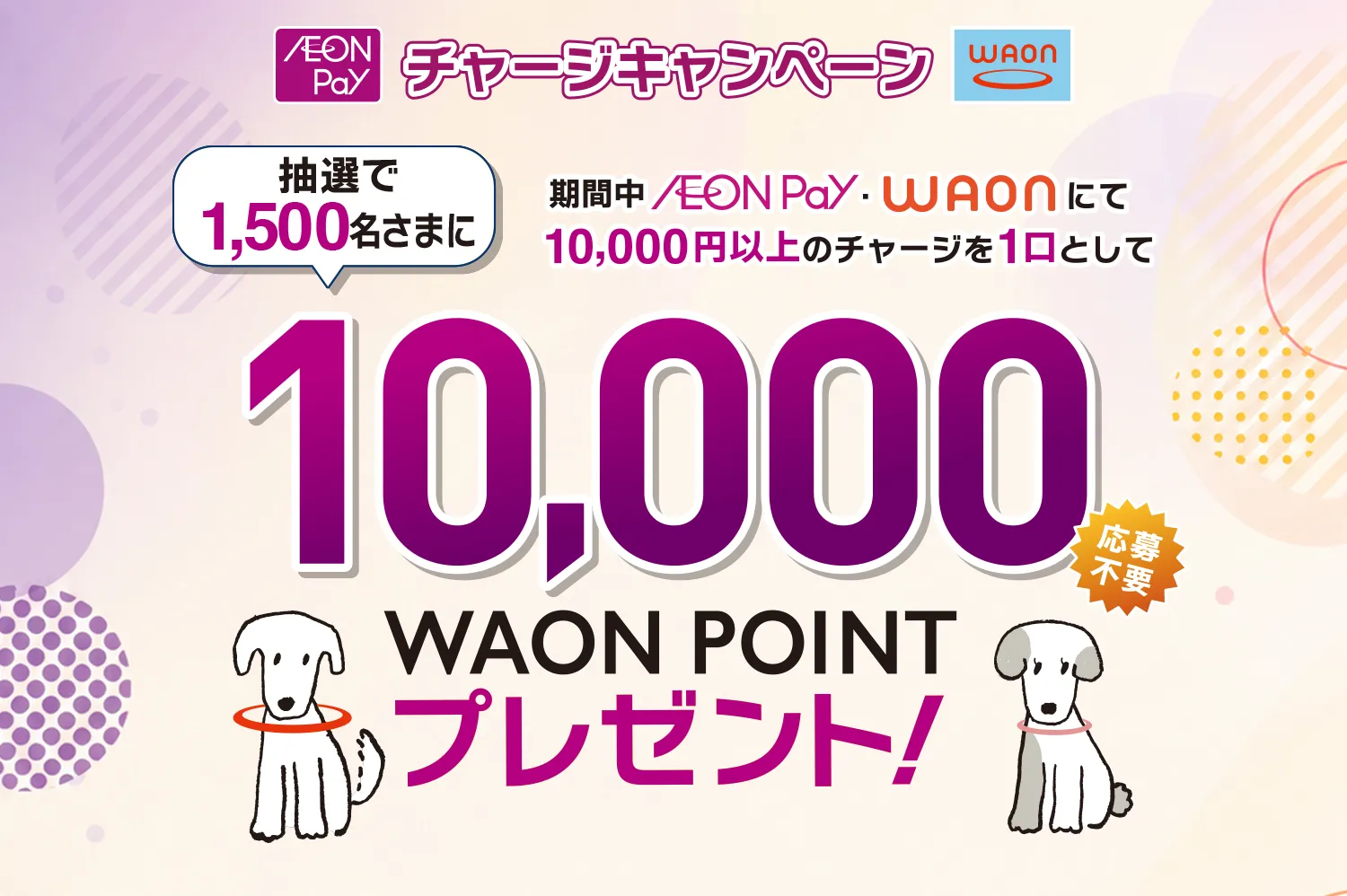 AEON Pay・WAONチャージキャンペーン