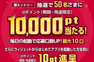 スマートニュースfor docomoキャンペーン