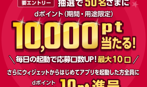 スマートニュースfor docomoキャンペーン