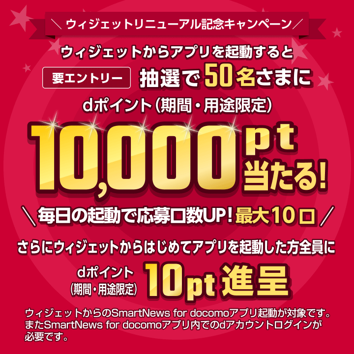 スマートニュースfor docomoキャンペーン