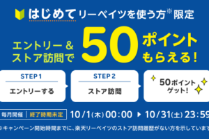 楽天リーベイツのはじめてのストア訪問キャンペーン