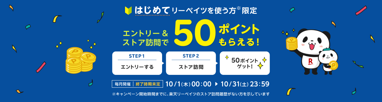 楽天リーベイツのはじめてのストア訪問キャンペーン
