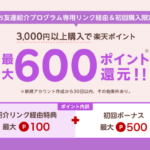 楽天リーベイツ友達紹介キャンペーン