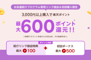 楽天リーベイツ友達紹介キャンペーン