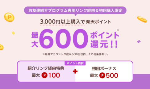 楽天リーベイツ友達紹介キャンペーン