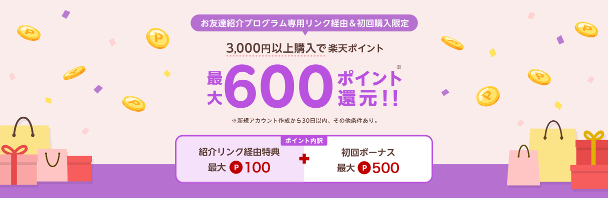 楽天リーベイツ友達紹介キャンペーン