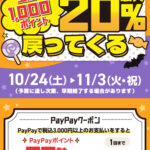 エディオン限定PayPayクーポン