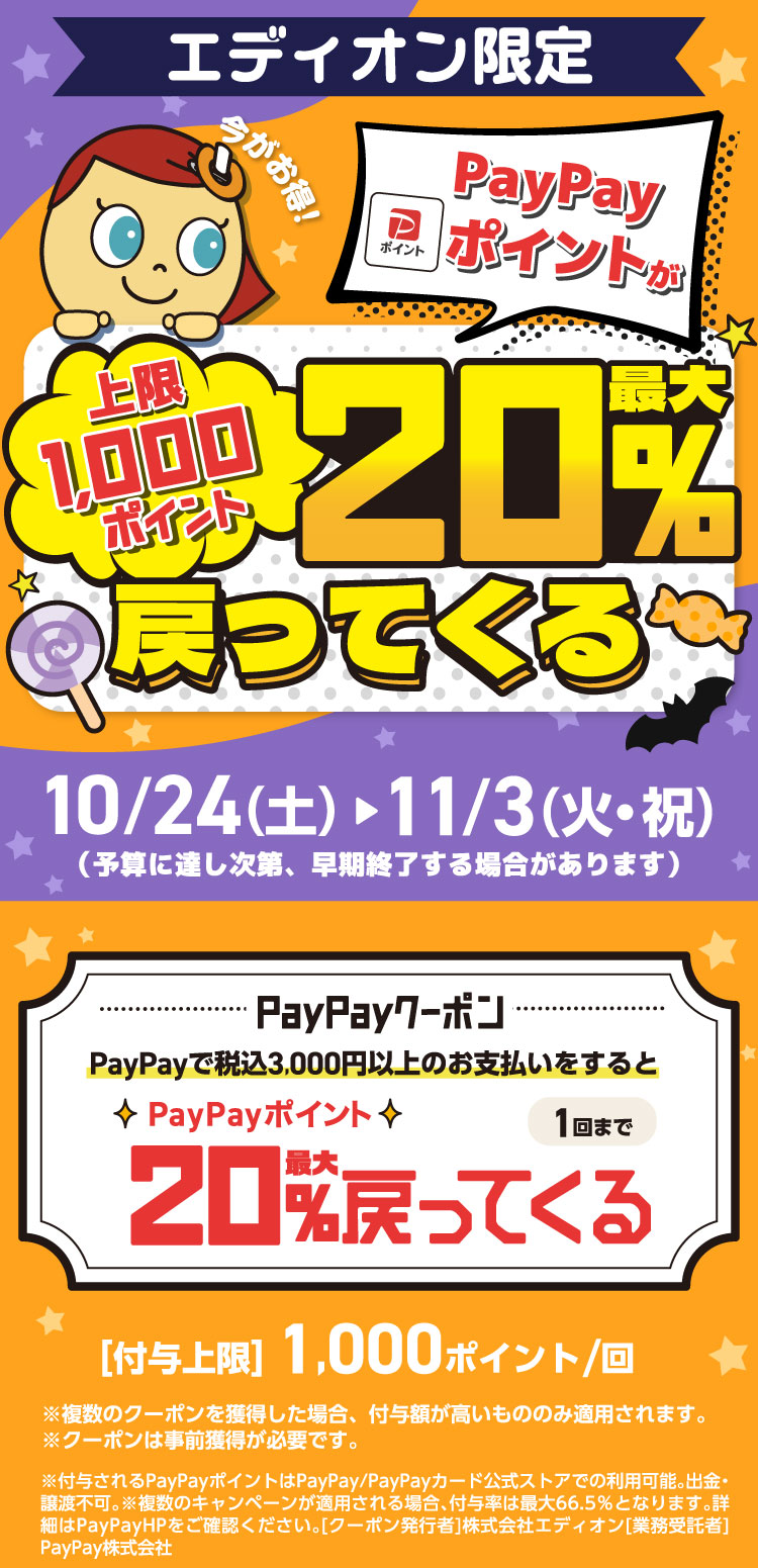 エディオン限定PayPayクーポン
