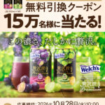 アサヒ贅沢搾り無料クーポン抽選